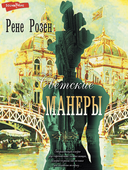 Title details for Светские манеры by Рене Розен - Available